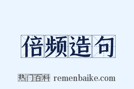 倍频造句是什么意思的图片